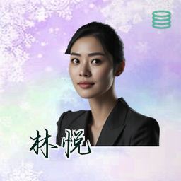 林悦